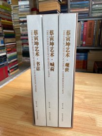 蔡寅坤艺术：书意 、观世、喊荷（一函全三册  函套精装 ）（蔡寅坤签名本）