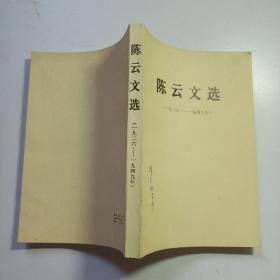 陈云文选 （1926~1949年 ）