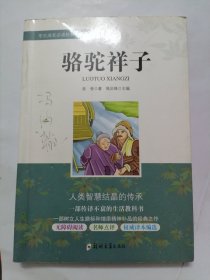 骆驼祥子/学生成长必读经典名著