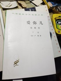 爱弥儿：论教育 下卷 2011年印