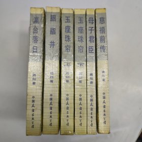 慈禧全传 6本合售