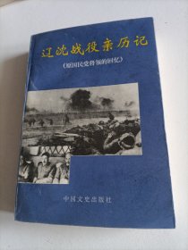 辽沈战役亲历记:原国民党将领的回忆