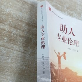 助人专业伦理