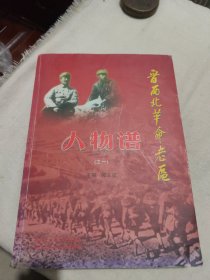 晋西北革命老区人物谱之一(签名本)