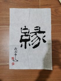 马识途 软片书法小品