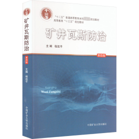 正版 矿井瓦斯防治 第4版 程远平 编 中国矿业大学出版社
