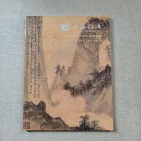 上海铭广2013年秋季艺术品拍卖会 海派精品