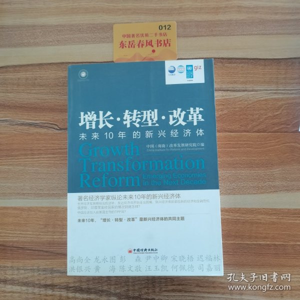 增长·转型·改革：未来10年的新兴经济体