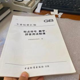 GB专业标准汇编：标点符号、数字、拼音用法标准