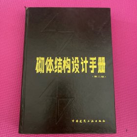 砌体结构设计手册