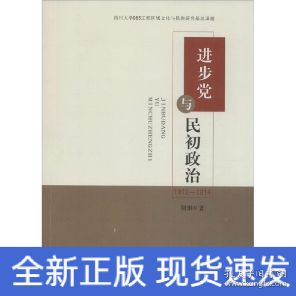 进步党与民初政治 : 1912-1914