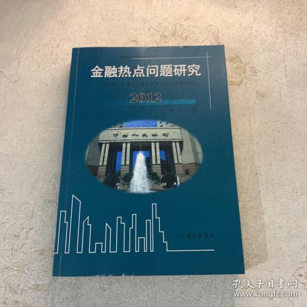 金融热点问题研究 : 中国人民银行上海总部重点研究课题选编. 2012