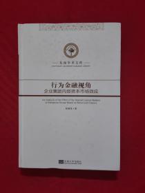 行为金融视角：企业集团内部资本市场效应