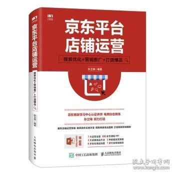 京东平台店铺运营 搜索优化 营销推广 打造爆品