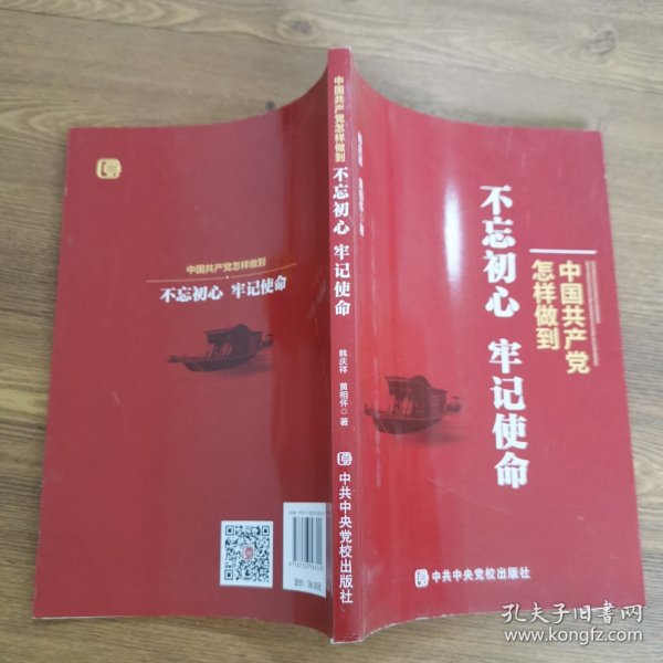 中国共产党怎样做到不忘初心、牢记使命