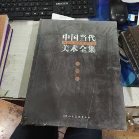 国画大家经典作品选 中国当代美术全集 人物卷