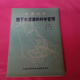 石家莊市地下水資源的科學(xué)管理