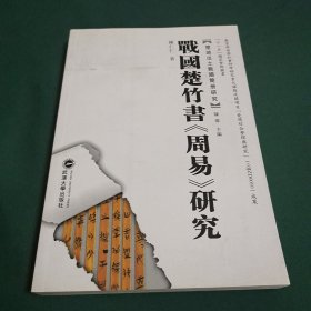 战国楚竹书〈周易〉研究
