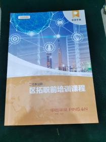 中国平安二元事业群区拓职前培训课程（学员手册）