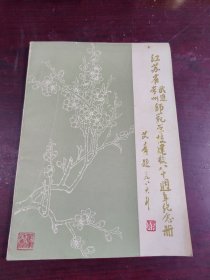 江苏省常州武进师范学校建校八十周年纪念册。