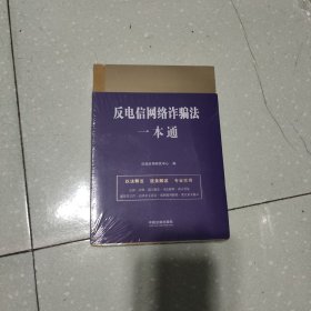 反电信网络诈骗法一本通(第九版)