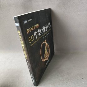 你不可不知的50个数学知识