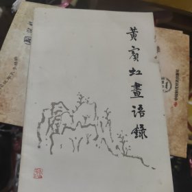 黄宾虹画语录