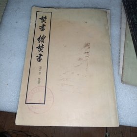 焚書 续焚書 一版一印