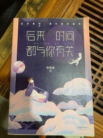 后来时间都与你有关