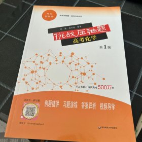挑战压轴题高考化学第1版