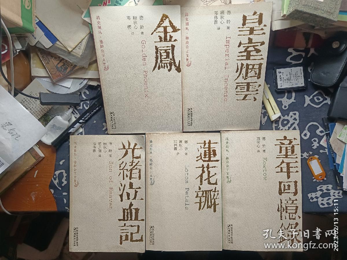 清史别丛 德龄公主文集：童年回忆录、金凤、皇室烟云、光绪泣血记、莲花瓣