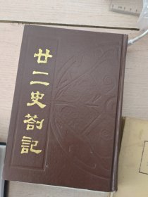 廿二史记