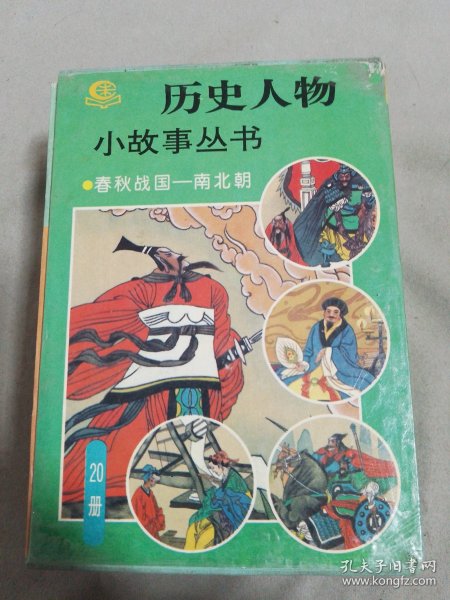 历史人物小故事丛书（春秋战国-南北朝20册）