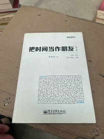 把时间当作朋友（第3版）