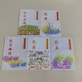 孔子与孔子故里(全五册 )