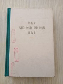 恩格斯与保尔·拉法格、劳拉·拉法格通信集（一）【馆藏】