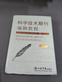 科学技术期刊编辑教程