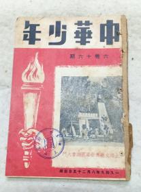 红色文献《中华少年》1949年8月25日一册全
内有血战平型关、粉碎敌人封锁上海及​慰劳我们的军队等文章及毛主席、朱德插图。
主编：廖湖金
编辑：中华少年杂志社
出版：中华书局股份有限​