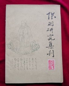 陆羽研究集刊 创刊号