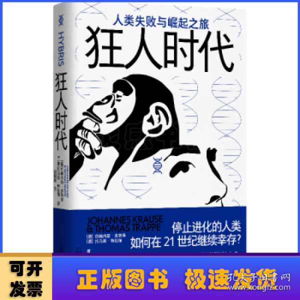 狂人时代：人类失败与崛起之旅（停止进化的人类如何在21世纪继续幸存？马斯克看好的宇宙并不乐观。人类简史的底层逻辑，遥望未来的重要参考）