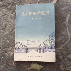 佳木斯医学院史1947~1984