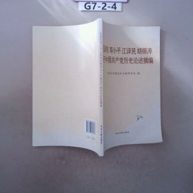 毛泽东邓小平江泽民胡锦涛关于中国共产党历史论述摘编（普及本）