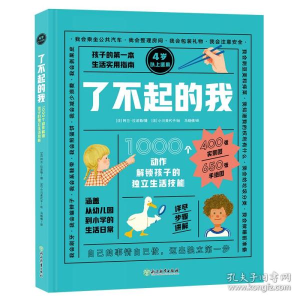 我会自己做：1000个动作解锁孩子的独立生活技能 了不起的我 入园入学 幼儿园老师教学 新东方童书 3-6岁