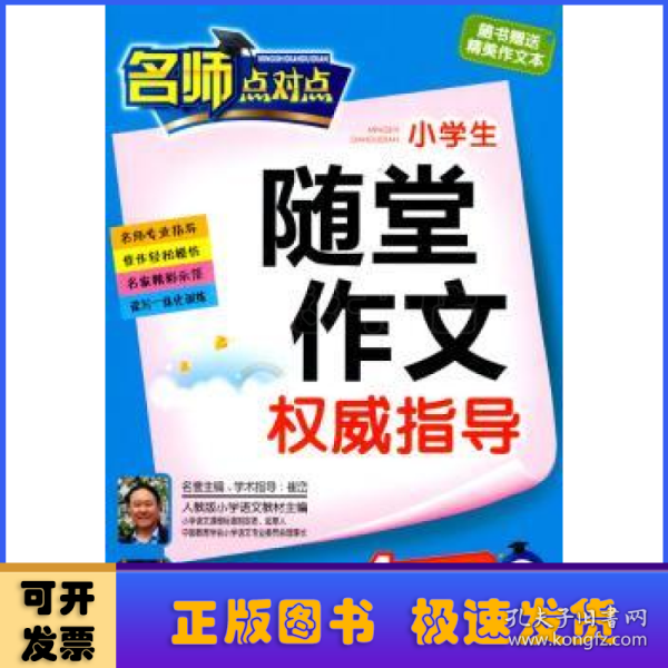 新课标人教版-小学生随堂作文权威指导(四年级上）