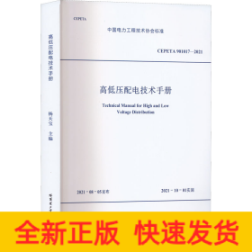 高低压配电技术手册 CEPETA 901017-2021