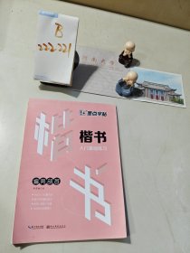 墨点字帖楷书入门基础练习偏旁部首楷书