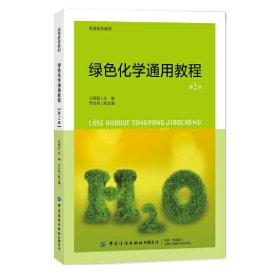 二手正版绿色化学通用教程 汪朝阳 中国纺织出版社