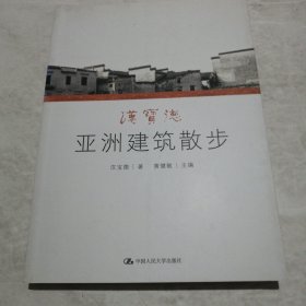 汉宝德亚洲建筑散步（实物拍照