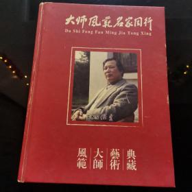 大师风范名家同行    美术家储云（邮票入选作品）