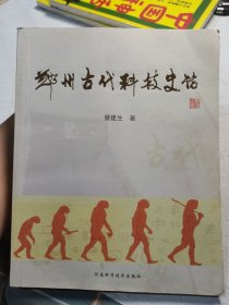 郑州古代科技史话